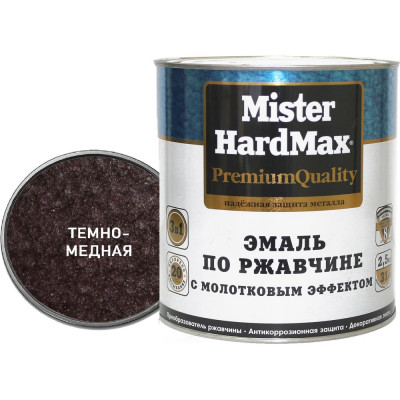 Эмаль по ржавчине HardMax 4690417070435