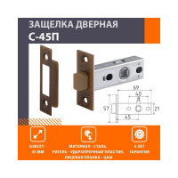 Дверная защелка НОРА-М С-45П пластик. яз. мат. кофе 17214