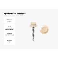 Кровельные саморезы ВИРТУОЗ 4,8х29 мм, RAL 1014, слоновая кость, 25 шт. 26996