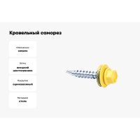 Кровельные саморезы ВИРТУОЗ 4,8х38 мм, RAL 1018, желтый, 25 шт. 2385