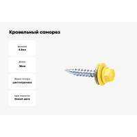 Кровельные саморезы ВИРТУОЗ 4,8х38 мм, RAL 1018, желтый, 25 шт. 2385