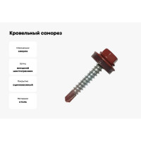 Кровельные саморезы ВИРТУОЗ 4,8х29 мм, RAL 3003, гранат, 25 шт. 42323