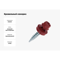 Кровельные саморезы ВИРТУОЗ 4,8х38 мм, RAL 3005, красное вино, 25 шт. 26804
