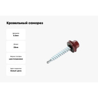 Кровельные саморезы ВИРТУОЗ 5,5х25 мм, RAL 3011, красно-коричневый, 25 шт. 27917
