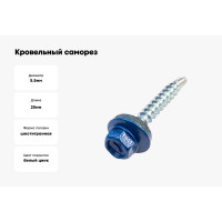 Кровельные саморезы ВИРТУОЗ 5,5х25 мм, RAL 5005, сигнальный синий, 25 шт. 27931