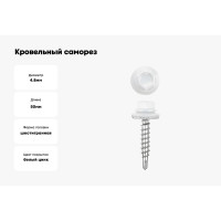 Кровельные саморезы ВИРТУОЗ 4,8х50 мм, RAL 9003, ярко-белый, 10 шт. 26491