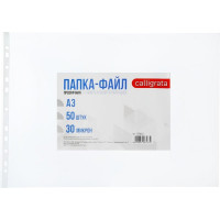 Горизонтальный файл-вкладыш Calligrata А3 30 мкм, глянцевый, 50 шт 3258537