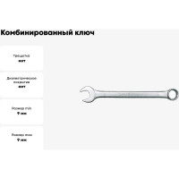 Комбинированный ключ VOREL 9мм "САТИН" CrV 51674