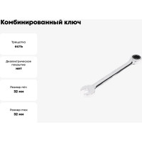 Комбинированный ключ HORTZ трещоточный реверсивный 32х32 хромированный HOR 132572