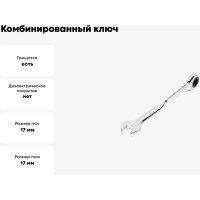 Комбинированный ключ HORTZ трещоточный удлиненный 17х17 с изогнутой рукояткой хромированный HOR 121243