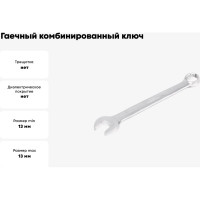 Гаечный комбинированный ключ HORTZ 13x13 хромированный HOR 103510