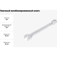 Гаечный комбинированный ключ HORTZ 26х26 сатинированный 157119