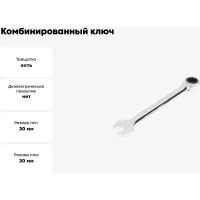 Комбинированный ключ HORTZ трещоточный 30х30 хромированный HOR 132564