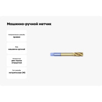 Машинно-ручной метчик TORNERI М24x3.0, HSSE 6H DIN376 TiN, с винтовой канавкой, для глухих отверстий