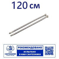 Гибкая подводка для смесителя Профсан ПСМ 120 см., 1/2-М10 пара PS-FMF120