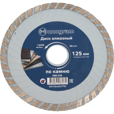 Диск алмазный турбированный Basis (125х22x7 мм) MONOGRAM 086-235