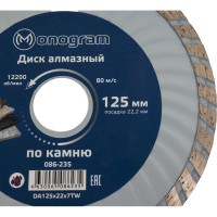 Диск алмазный турбированный Basis (125х22x7 мм) MONOGRAM 086-235