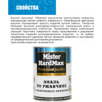 Эмаль по ржавчине с молотковым эффектом HardMax жемчужная, банка 0,8 кг, 1 шт. 4690417070213