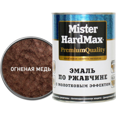 Эмаль по ржавчине с молотковым эффектом HardMax огненно-медная, банка 0,8 кг, 1 шт. 4690417070398