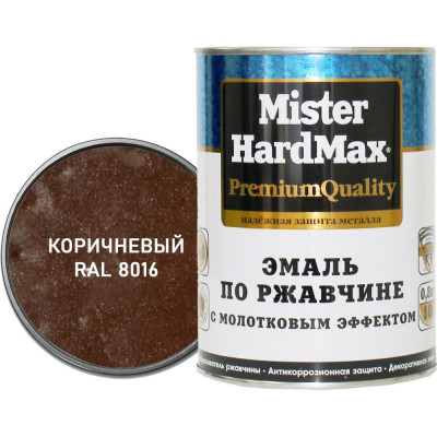 Эмаль по ржавчине с молотковым эффектом HardMax RAL 8016 коричневый, банка 0,8 кг, 1 шт. 4690417077748