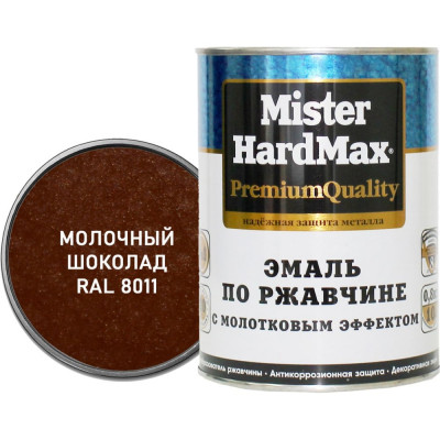 Эмаль по ржавчине с молотковым эффектом HardMax RAL 8011 молоч. шоколад, банка 0,8 кг 4690417077717