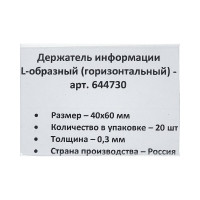Настольный ценникодержатель для информации ООО Комус L-образный 40x60 мм, горизонтальный, 20 шт в упаковке 644730