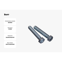 Болт Саморезик М12х30 с ш/гр гол цинк DIN 933 50 шт DIN933/5.8-12х30-50
