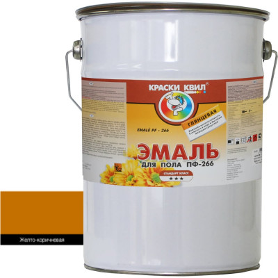 Эмаль для пола Краски квил ПФ-266 желто-корич., бар. 6 кг 4660000619242