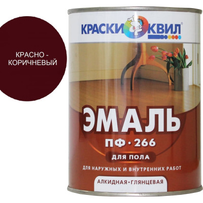 Эмаль для пола Краски квил ПФ-266 красно-корич., банка 0,9 кг 4607023390147