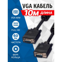 Сигнальный кабель VGA M- VGA M 5bites ферритовые кольца, 10м APC-133-100