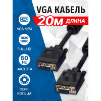 Сигнальный кабель VGA M- VGA M 5bites ферритовые кольца, 20м APC-133-200