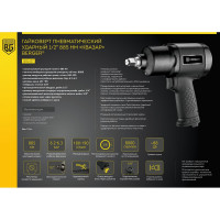 Ударный пневматический гайковерт Berger BG КВАЗАР 1/2", 885 Нм BG1437