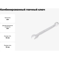 Комбинированный гаечный ключ HORTZ 12x12 сат. фин. 104295