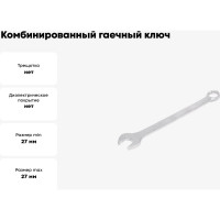 Комбинированный гаечный ключ HORTZ 27x27 хром. 103520
