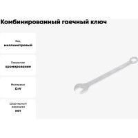 Комбинированный гаечный ключ HORTZ 27x27 хром. 103520