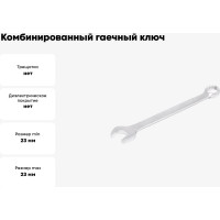Комбинированный гаечный ключ HORTZ 23x23 сат. фин. 157117
