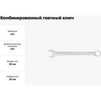 Комбинированный гаечный ключ HORTZ 25x25 сат. фин. 157118