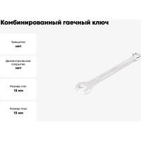 Комбинированный гаечный ключ HORTZ удлиненный 13x13 хром. L:179 859547
