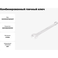 Комбинированный гаечный ключ HORTZ удлиненный 13x13 хром. L:179 859547