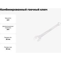 Комбинированный гаечный ключ HORTZ удлиненный 32x32 хром. L:424 859556