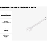 Комбинированный гаечный ключ HORTZ удлиненный 32x32 хром. L:424 859556