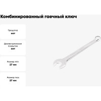 Комбинированный гаечный ключ HORTZ удлиненный 27x27 хром. L:362 859554