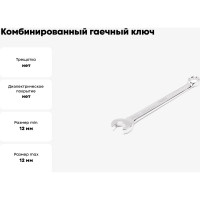 Комбинированный гаечный ключ HORTZ удлиненный 12x12 хром. L:171 859546