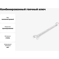 Комбинированный гаечный ключ HORTZ удлиненный 12x12 хром. L:171 859546