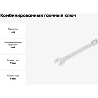 Комбинированный гаечный ключ HORTZ 9x9 хром. 103506