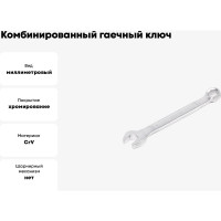 Комбинированный гаечный ключ HORTZ 9x9 хром. 103506