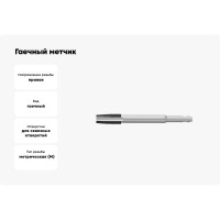 Гаечный метчик HORTZ М6x1.0 Р6М5 837304