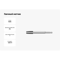 Гаечный метчик HORTZ М6x1.0 Р6М5 837304