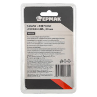 Навесной замок ЕРМАК Гаражный 80 мм 468-036