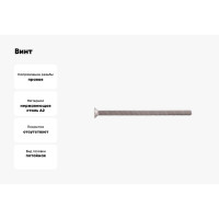 Потайной винт КРЕП-КОМП нержавейка, DIN965, А2, 6х100, 200 шт. впн6100